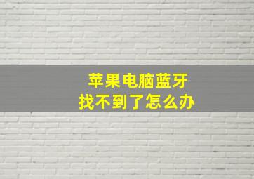 苹果电脑蓝牙找不到了怎么办