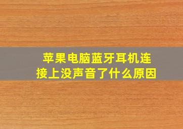 苹果电脑蓝牙耳机连接上没声音了什么原因