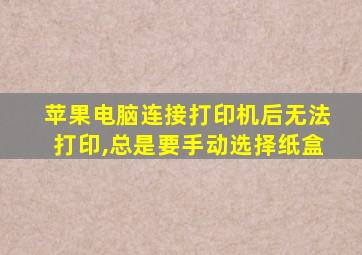 苹果电脑连接打印机后无法打印,总是要手动选择纸盒