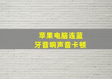 苹果电脑连蓝牙音响声音卡顿