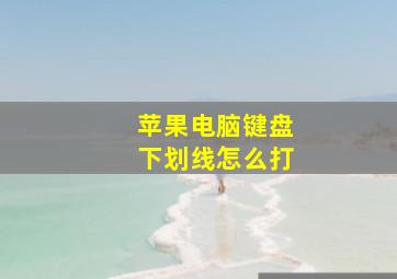 苹果电脑键盘下划线怎么打