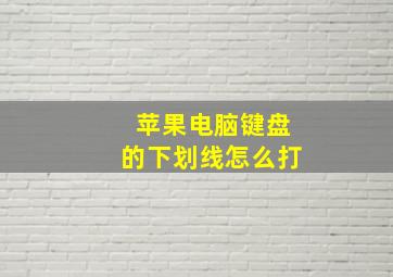 苹果电脑键盘的下划线怎么打