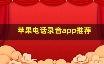 苹果电话录音app推荐