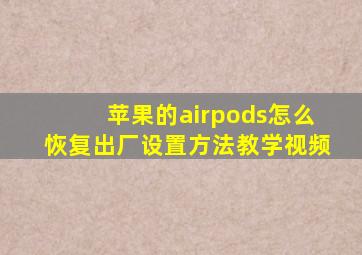 苹果的airpods怎么恢复出厂设置方法教学视频