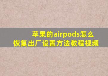 苹果的airpods怎么恢复出厂设置方法教程视频