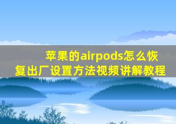 苹果的airpods怎么恢复出厂设置方法视频讲解教程