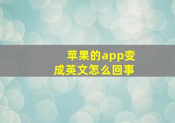 苹果的app变成英文怎么回事