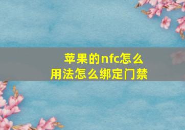 苹果的nfc怎么用法怎么绑定门禁