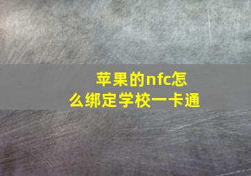 苹果的nfc怎么绑定学校一卡通