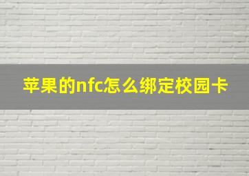 苹果的nfc怎么绑定校园卡