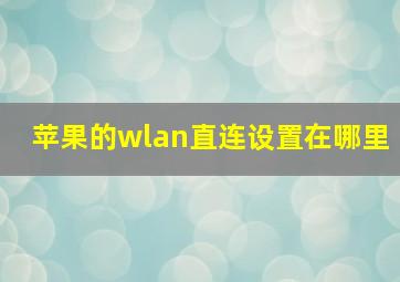 苹果的wlan直连设置在哪里