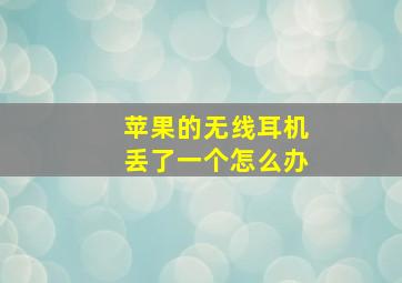 苹果的无线耳机丢了一个怎么办