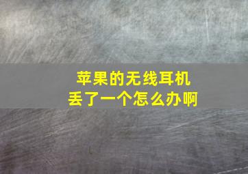 苹果的无线耳机丢了一个怎么办啊