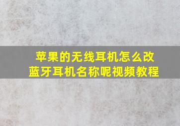 苹果的无线耳机怎么改蓝牙耳机名称呢视频教程