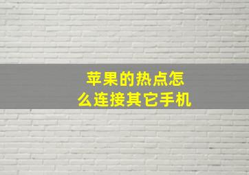 苹果的热点怎么连接其它手机