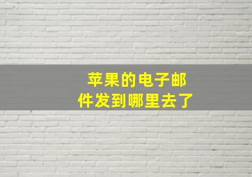 苹果的电子邮件发到哪里去了