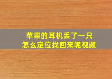 苹果的耳机丢了一只怎么定位找回来呢视频