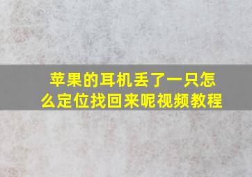 苹果的耳机丢了一只怎么定位找回来呢视频教程