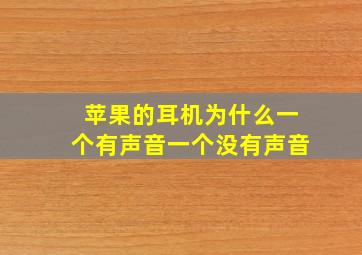 苹果的耳机为什么一个有声音一个没有声音