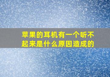 苹果的耳机有一个听不起来是什么原因造成的