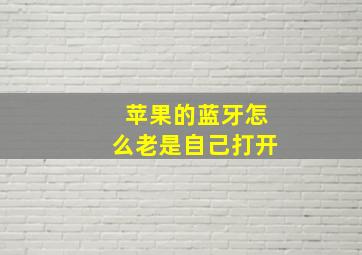 苹果的蓝牙怎么老是自己打开