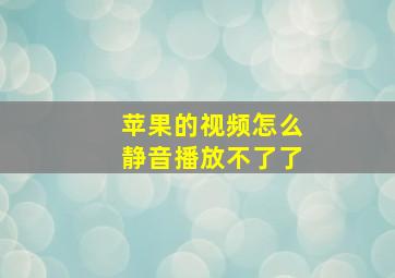 苹果的视频怎么静音播放不了了