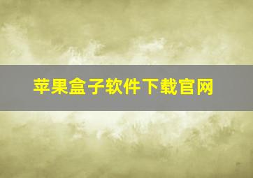 苹果盒子软件下载官网