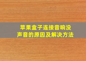 苹果盒子连接音响没声音的原因及解决方法