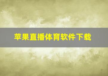 苹果直播体育软件下载