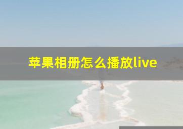 苹果相册怎么播放live