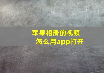 苹果相册的视频怎么用app打开