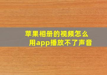 苹果相册的视频怎么用app播放不了声音