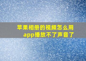 苹果相册的视频怎么用app播放不了声音了