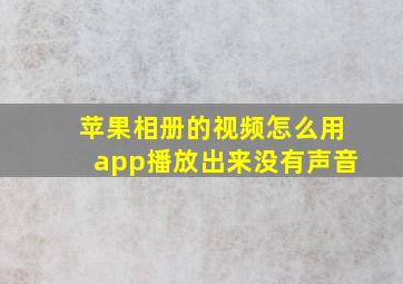 苹果相册的视频怎么用app播放出来没有声音