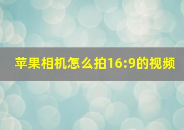 苹果相机怎么拍16:9的视频