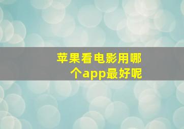 苹果看电影用哪个app最好呢