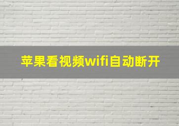 苹果看视频wifi自动断开