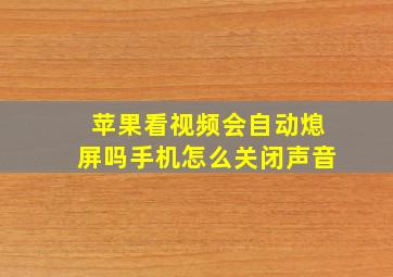 苹果看视频会自动熄屏吗手机怎么关闭声音