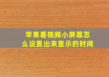 苹果看视频小屏幕怎么设置出来显示的时间