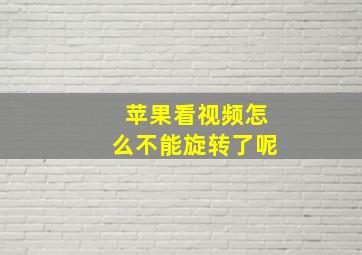 苹果看视频怎么不能旋转了呢