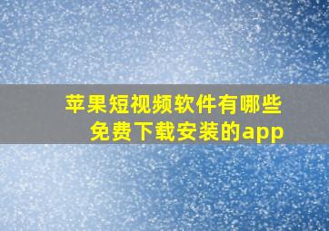 苹果短视频软件有哪些免费下载安装的app