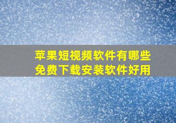 苹果短视频软件有哪些免费下载安装软件好用