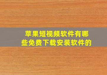 苹果短视频软件有哪些免费下载安装软件的