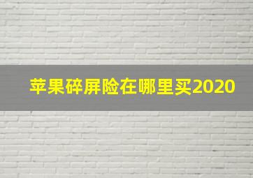 苹果碎屏险在哪里买2020