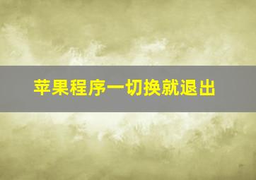 苹果程序一切换就退出