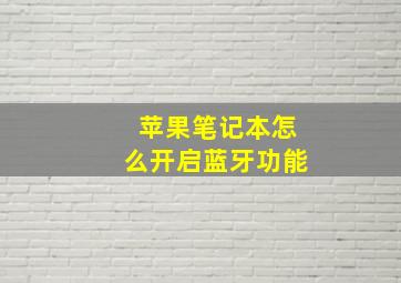 苹果笔记本怎么开启蓝牙功能