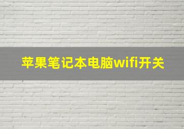 苹果笔记本电脑wifi开关