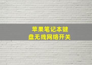 苹果笔记本键盘无线网络开关