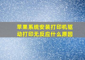 苹果系统安装打印机驱动打印无反应什么原因