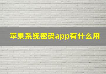 苹果系统密码app有什么用